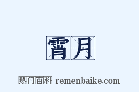 霄月是什么意思的图片
